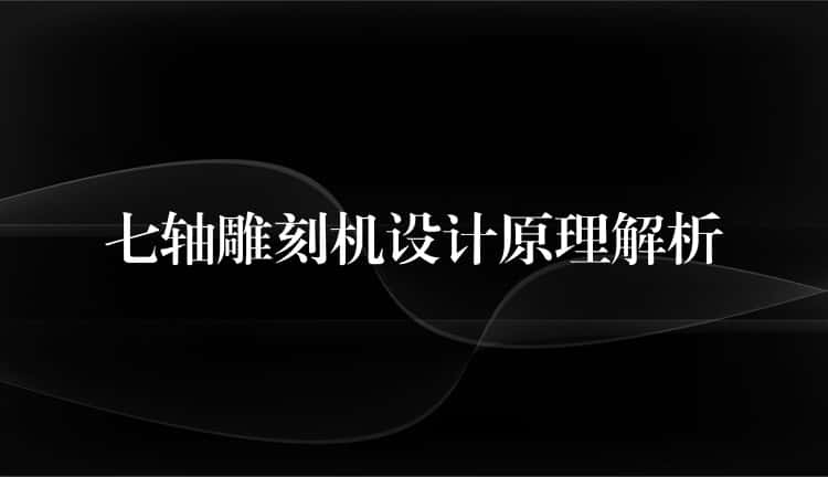 七轴雕刻机设计原理解析 七轴雕刻机设计原理解析