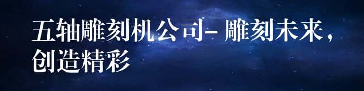 五轴雕刻机公司- 雕刻未来，创造精彩