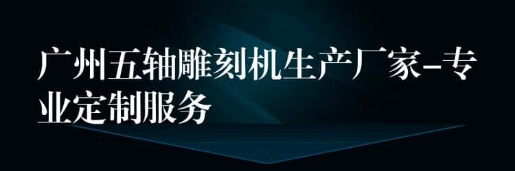 广州五轴雕刻机生产厂家-专业定制服务