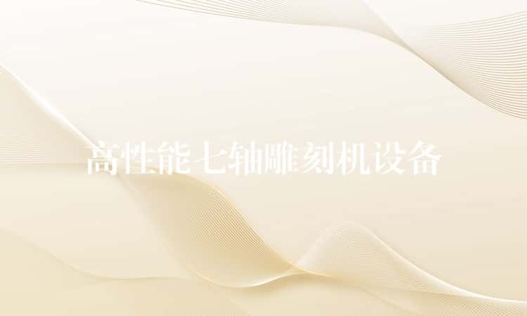 高性能七轴雕刻机设备 高性能七轴雕刻机设备